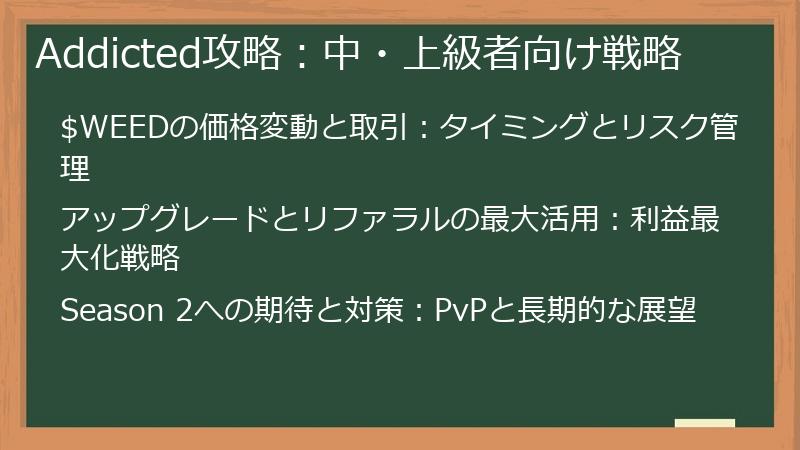 Addicted攻略：中・上級者向け戦略