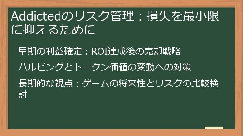 Addictedのリスク管理：損失を最小限に抑えるために