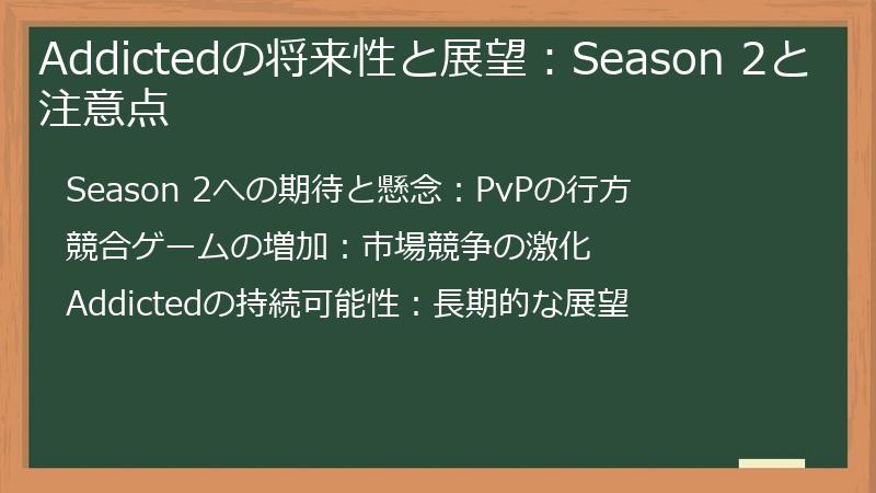 Addictedの将来性と展望：Season 2と注意点