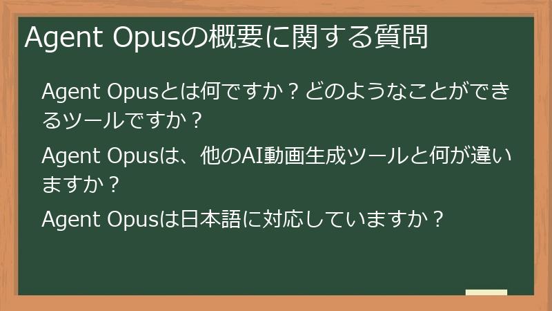 Agent Opusの概要に関する質問