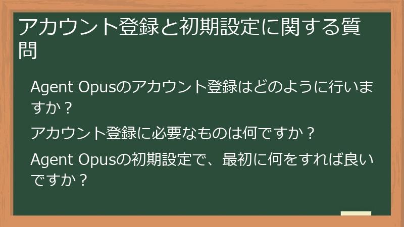 アカウント登録と初期設定に関する質問