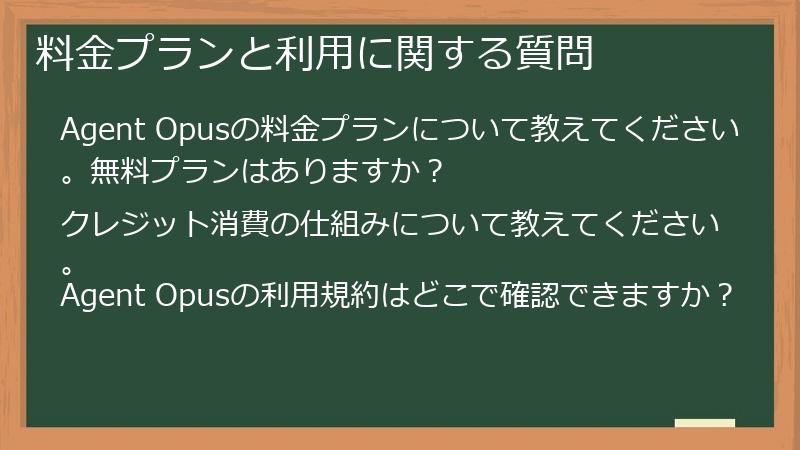 料金プランと利用に関する質問