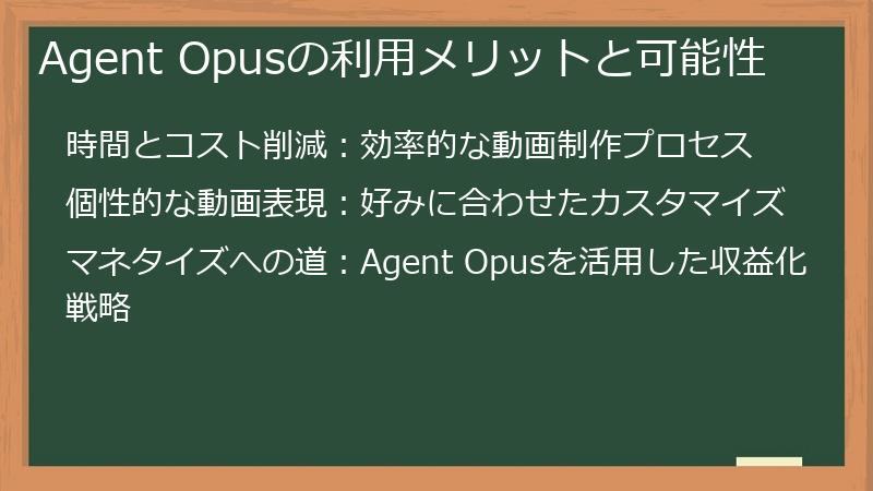 Agent Opusの利用メリットと可能性