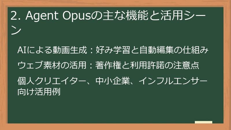 2. Agent Opusの主な機能と活用シーン