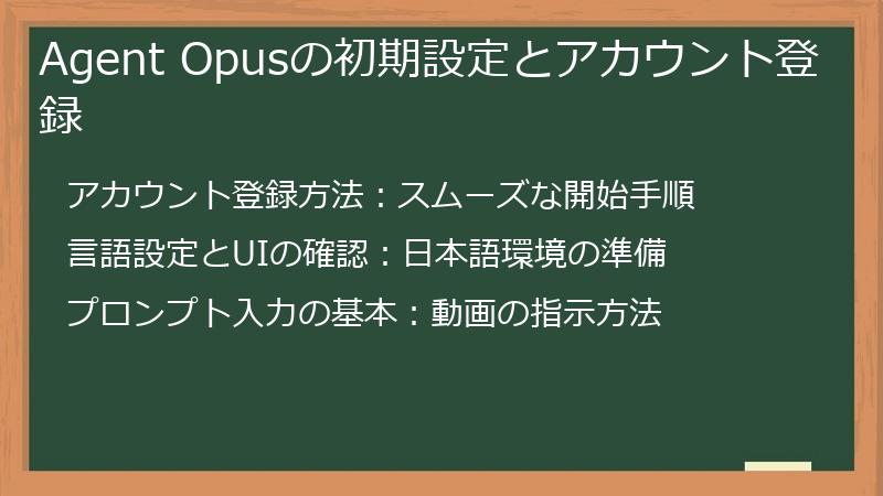 Agent Opusの初期設定とアカウント登録