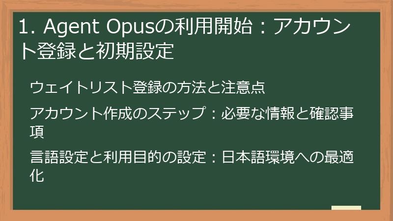 1. Agent Opusの利用開始：アカウント登録と初期設定