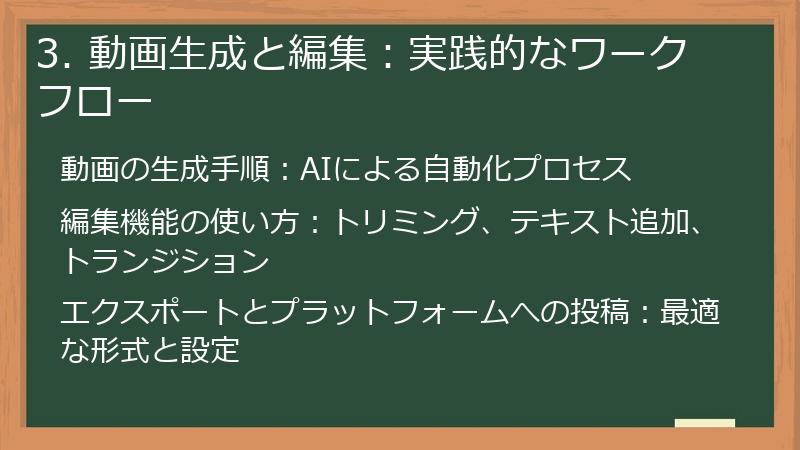 3. 動画生成と編集：実践的なワークフロー