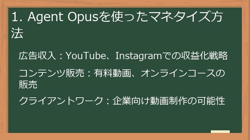 1. Agent Opusを使ったマネタイズ方法