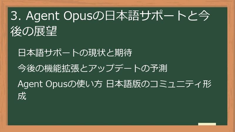 3. Agent Opusの日本語サポートと今後の展望