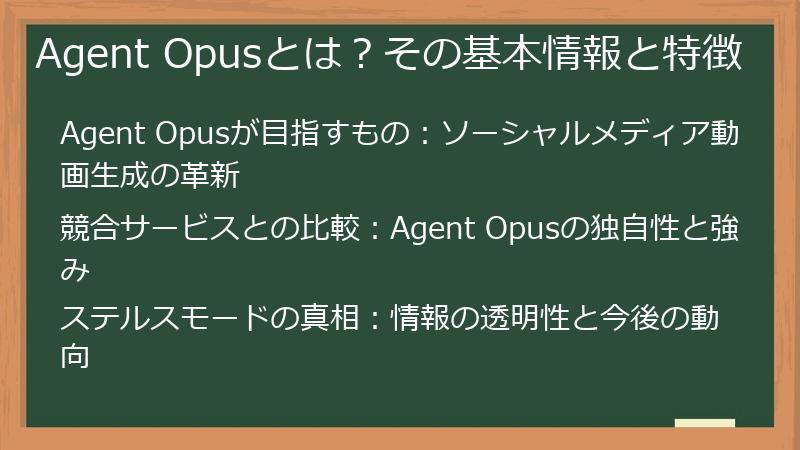 Agent Opusとは?その基本情報と特徴