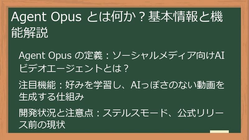 Agent Opus とは何か？基本情報と機能解説