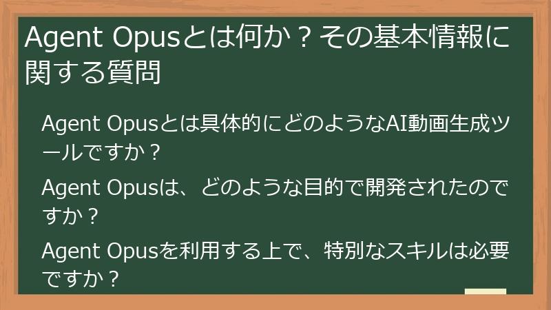 Agent Opusとは何か?その基本情報に関する質問