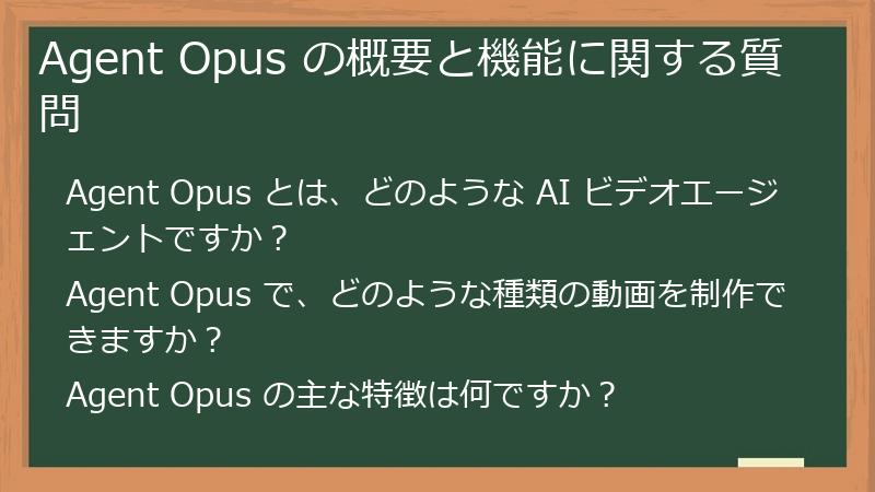 Agent Opus の概要と機能に関する質問