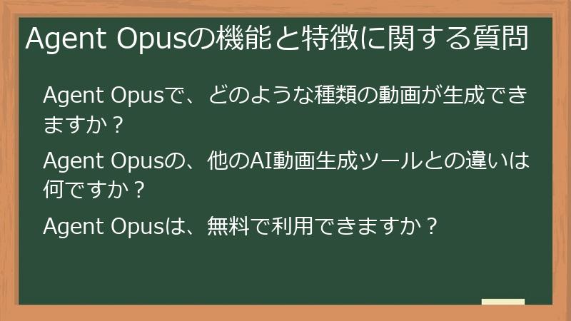 Agent Opusの機能と特徴に関する質問