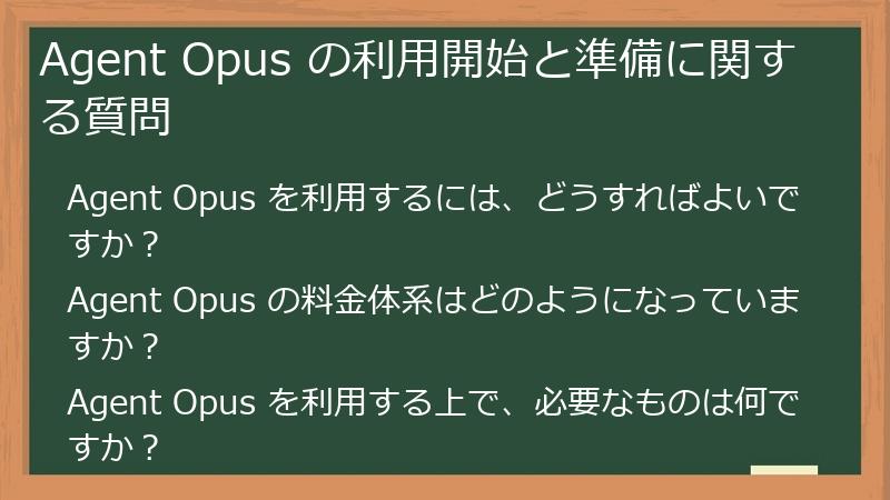 Agent Opus の利用開始と準備に関する質問