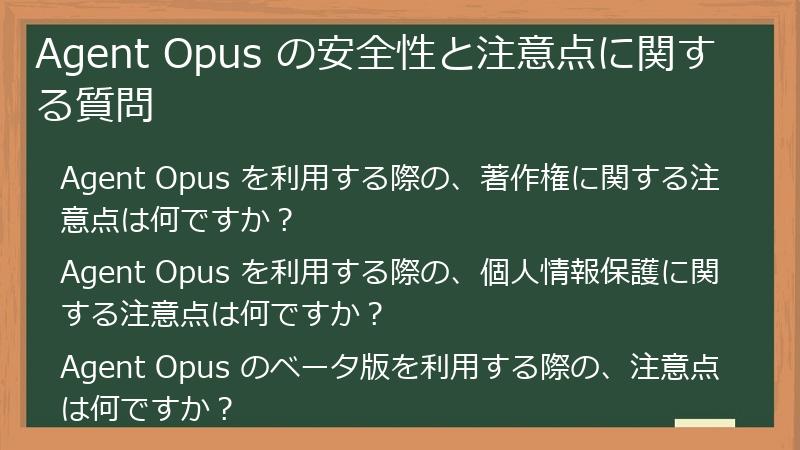 Agent Opus の安全性と注意点に関する質問