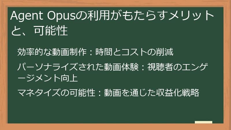 Agent Opusの利用がもたらすメリットと、可能性