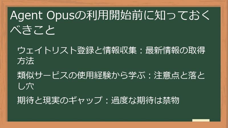 Agent Opusの利用開始前に知っておくべきこと