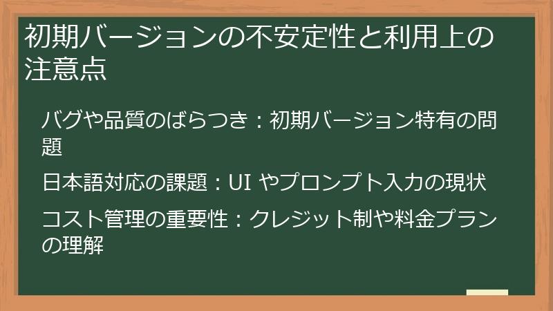 初期バージョンの不安定性と利用上の注意点