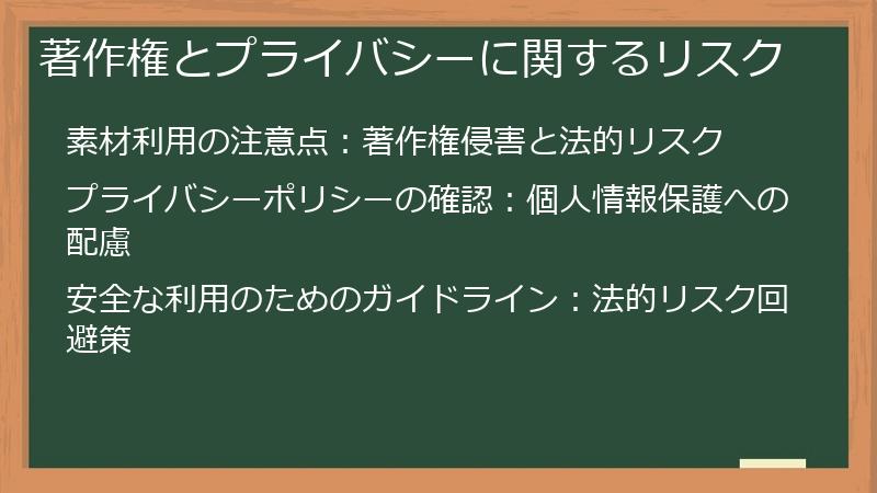 著作権とプライバシーに関するリスク
