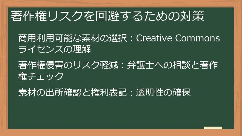著作権リスクを回避するための対策