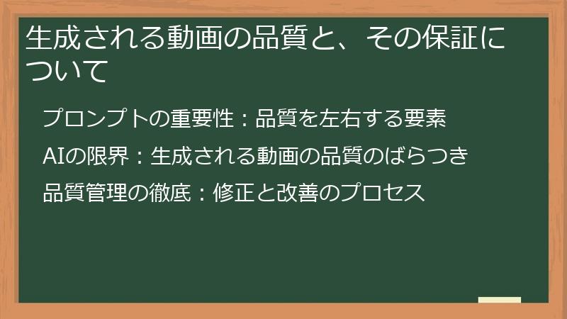 生成される動画の品質と、その保証について