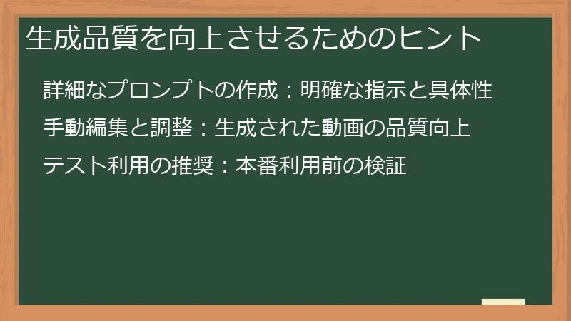 生成品質を向上させるためのヒント