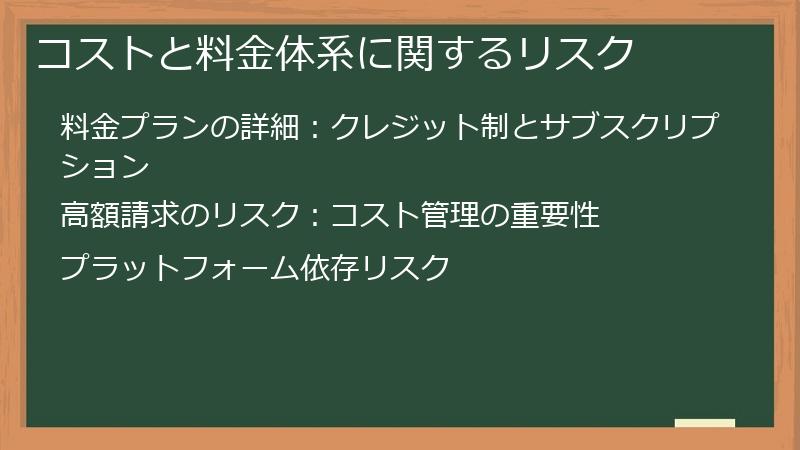 コストと料金体系に関するリスク