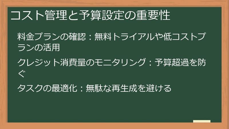 コスト管理と予算設定の重要性
