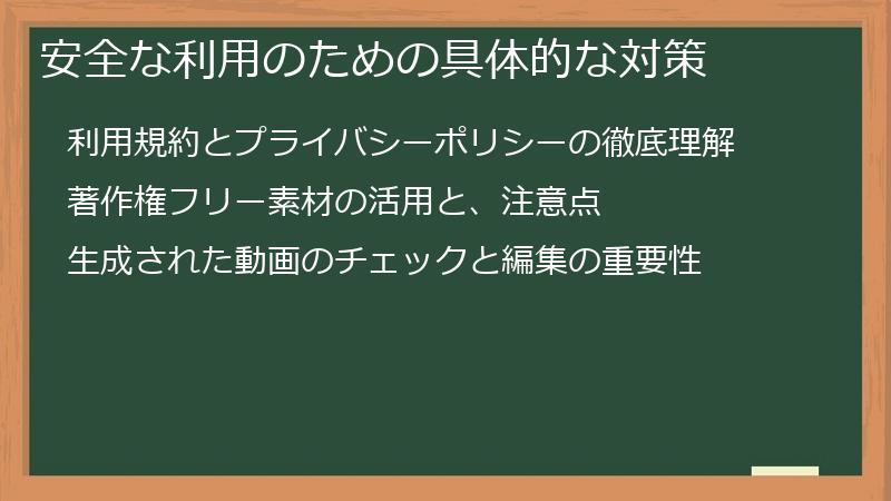 安全な利用のための具体的な対策
