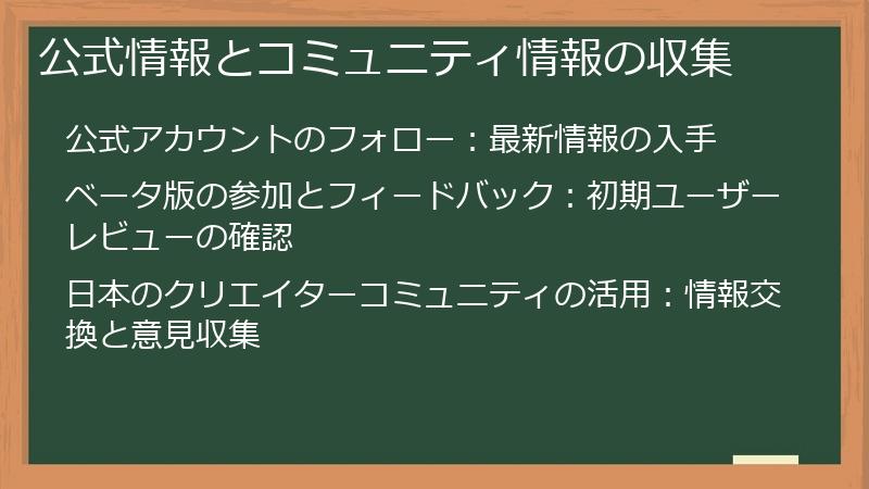 公式情報とコミュニティ情報の収集