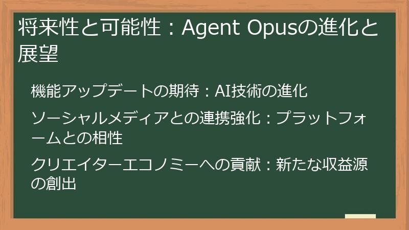 将来性と可能性:Agent Opusの進化と展望