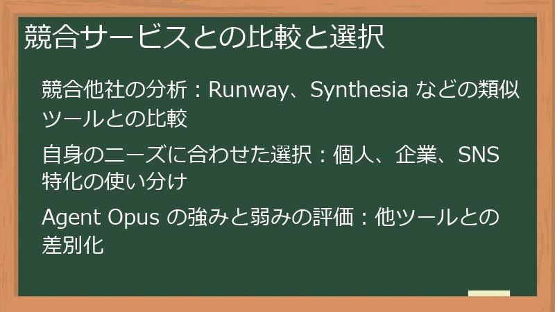 競合サービスとの比較と選択