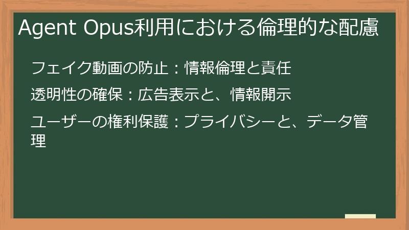 Agent Opus利用における倫理的な配慮