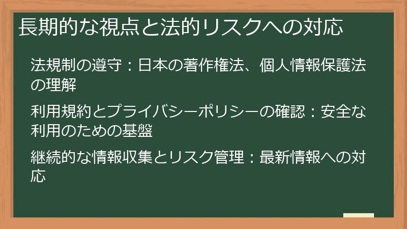 長期的な視点と法的リスクへの対応
