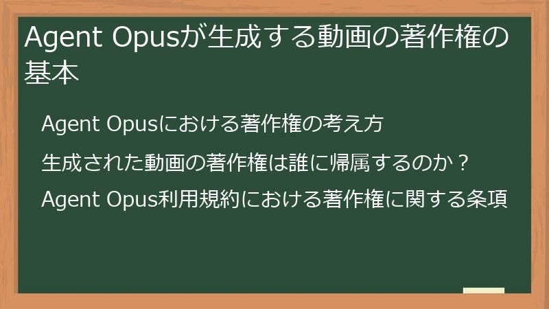 Agent Opusが生成する動画の著作権の基本