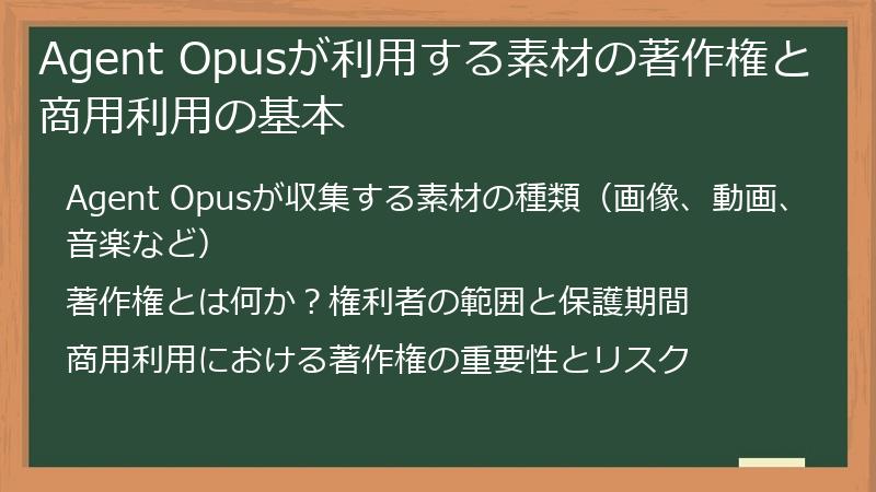 Agent Opusが利用する素材の著作権と商用利用の基本