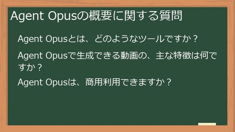Agent Opusの概要に関する質問