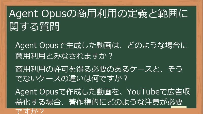 Agent Opusの商用利用の定義と範囲に関する質問