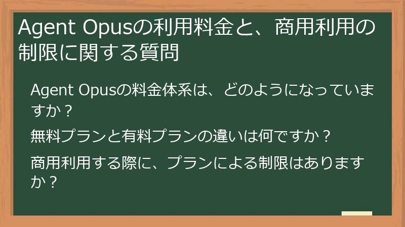 Agent Opusの利用料金と、商用利用の制限に関する質問