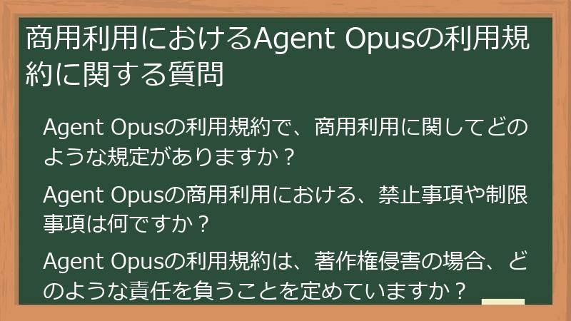 商用利用におけるAgent Opusの利用規約に関する質問