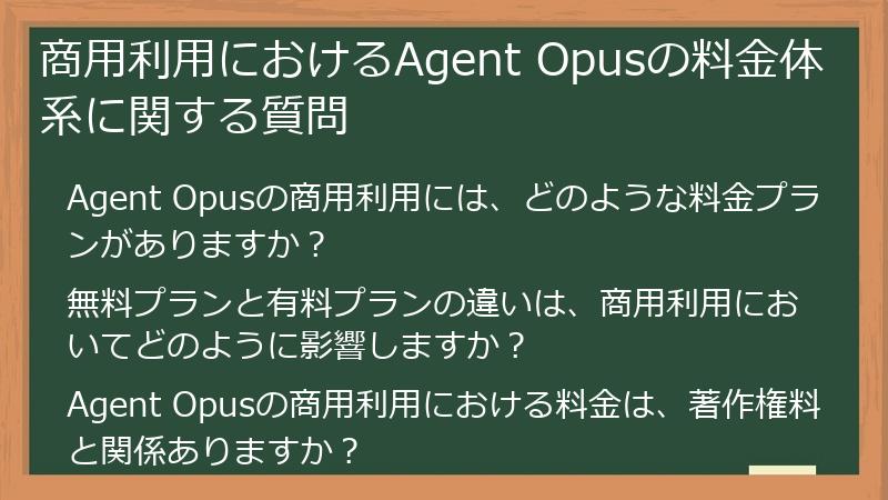 商用利用におけるAgent Opusの料金体系に関する質問