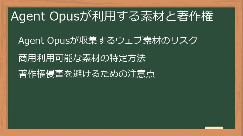 Agent Opusが利用する素材と著作権