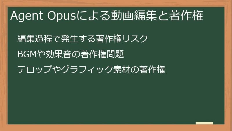 Agent Opusによる動画編集と著作権