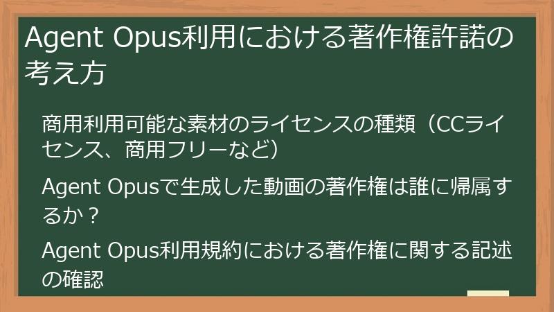 Agent Opus利用における著作権許諾の考え方