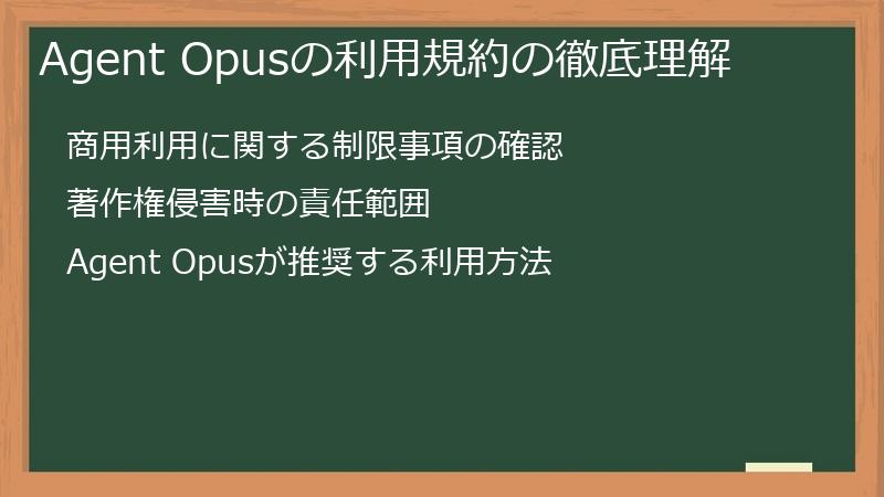Agent Opusの利用規約の徹底理解