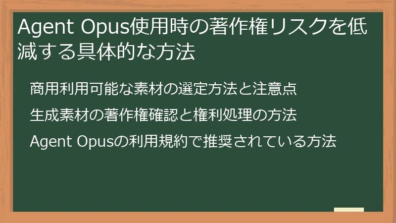 Agent Opus使用時の著作権リスクを低減する具体的な方法
