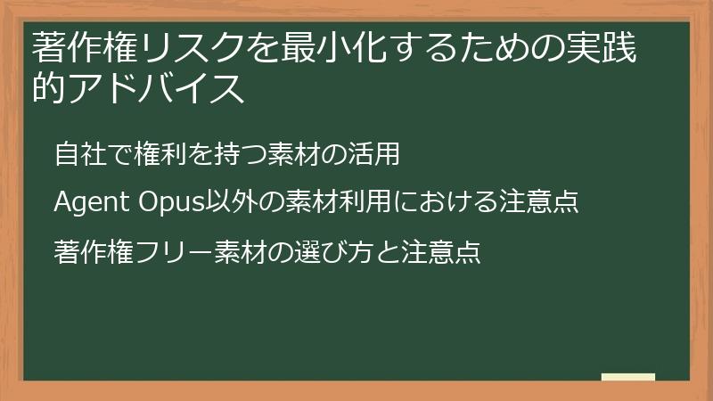 著作権リスクを最小化するための実践的アドバイス