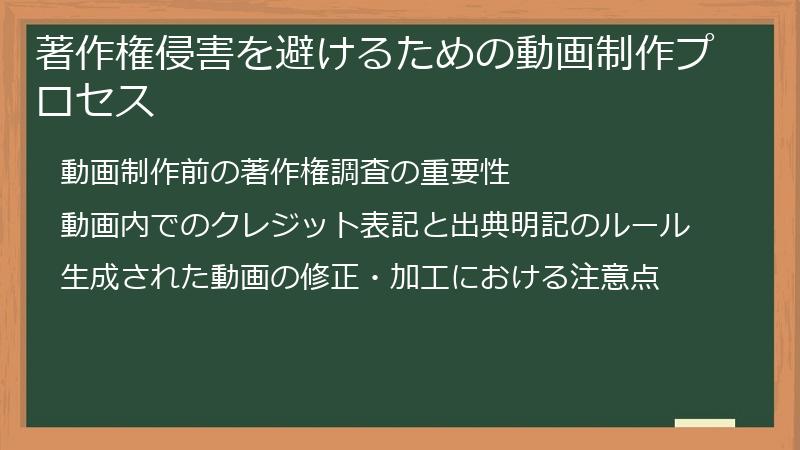 著作権侵害を避けるための動画制作プロセス