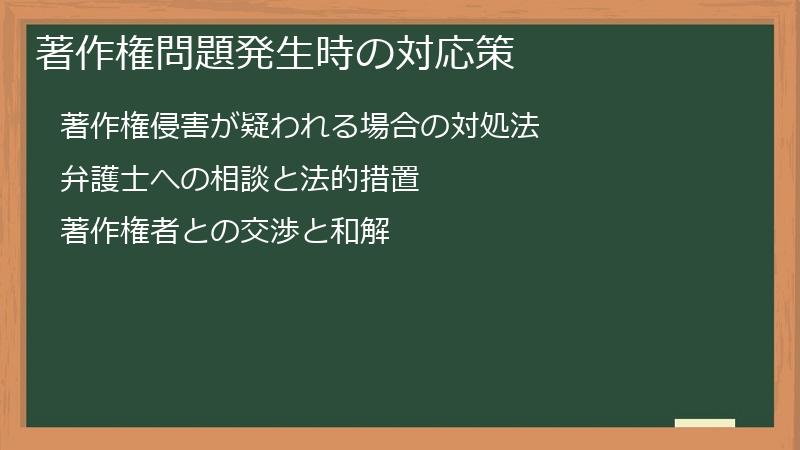著作権問題発生時の対応策